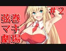 【ニコニコ版】弦巻マキ劇場 Stage２【VOICEROID劇場/ボイスロイド/ガイノイドTalk】