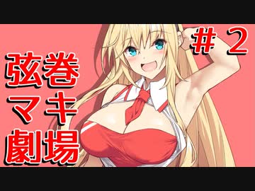 【ニコニコ版】弦巻マキ劇場 Stage２【VOICEROID劇場/ボイスロイド/ガイノイドTalk】