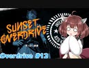 【Sunset Overdirve】きりたんOverdriver #12【VOICEROID実況】