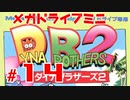 メガドラミニ制覇　24/42 ダイナブラザーズ2 #14 ストーリーモード 20,21面