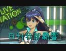 日刊 我那覇響 第2523号 「ONLY MY NOTE」 【ソロ】