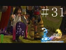 ユウナもティーダも分からない女がFF10を実況してみた＃31