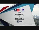 201回目のビッグ・ロンドン・ダービー 《19-20FAカップ》 [決勝] アーセナル vs チェルシー
