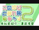 #このゆび杯2 ~参加者紹介・考察動画