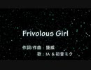 【IA&初音ミク】Frivolous Girl【オリジナル】
