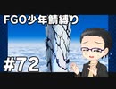 【FGO実況プレイ】 少年鯖でストーリー攻略 part72【いちご大福】