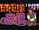 【魔鐘】発売日順に全てのファミコンクリアしていこう!!【じゅんくりNo194_7】