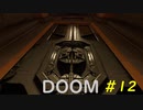【DOOM】すべてを台無しにする男 part12
