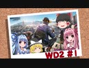 ゆっくりと琴葉姉妹が「WATCH DOGS 2」を、ただただ楽しむ！ ＃１