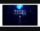 彗星列車のベルが鳴る　歌ってみた【ゆちかみ×シアン⊿】