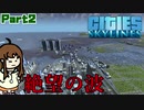 【Cities:skylines】シガンポール島開拓記Part2【ゆっくり実況】