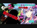 ウデマエ底辺ゆかりさんのガチマ奮闘記その4