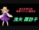 東方非想天則-弾幕アクション鑑賞会 「洩矢 諏訪子」