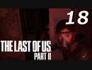 THE LAST OF US PART Ⅱ　【実況】#18