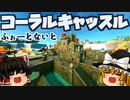 【フォートナイト】コーラル・キャッスル検証！シーズン3新ロケーション！水位低下で現れた珊瑚の城！宝箱の位置と立ち回りの提案など【GameWith所属】【ゆっくり実況】【Fortnite】