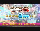 「アイドルマスター ミリオンライブ！ シアターデイズ」ミリシタ3周年!!明日へチャレンジ！アニバーサリー生配信！ コメ有アーカイブ(1)