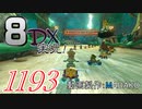 初日から始める！日刊マリオカート8DX実況プレイ1193日目