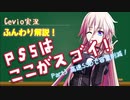 Cevio実況】ふんわり解説！PS5はここがスゴイ！Part4