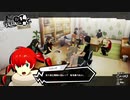 【実況】ペルソナ5スクランブル part29