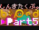 ふたりで協力して両足をうまく使う旅。Part5