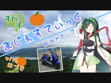 【道の駅in神奈川編-1】まじぇすてぃっく part7 ｢もうひとつのスタンプ｣【ずん子車載】