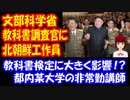 文部科学省 調査官に 北朝鮮工作員が 紛れ込んでいた！ 教科書検定に 関与か！？