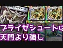【デュエプレ】ブライゼシュート、運だけで天門に勝ってしまう【ゆっくり実況プレイ】
