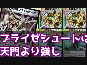 【デュエプレ】ブライゼシュート、運だけで天門に勝ってしまう【ゆっくり実況プレイ】