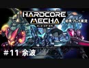 【Cevio実況】ハードコアメカ初見プレイ実況【part 11】