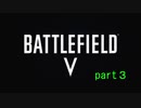 コンクエ中毒者が行くBFV【ゆっくり実況】part３