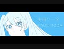 宇宙ソーダ - SPACE SODA／初音ミク