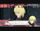 【重装＆スカウト縛り】土下座する黒鷲 皿うどんルート PART6 Bパート【ファイアーエムブレム風花雪月】