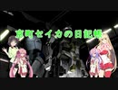【バトオペ2】京町セイカの日記帳 Part6