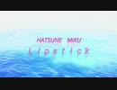 【初音ミク】Lipstick　オリジナルMV【SugarNana】