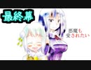 深夜短編ノベルゲームの旅① 悪魔も愛されたい！【最終幕】