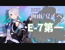 【艦これ】機動部隊と大海に描く軌跡。九頁目【2020梅雨E-7甲第一】