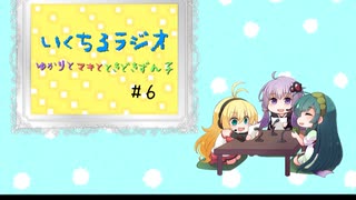 いくちるラジオ―ゆかりとマキと、時々ずん子―#06