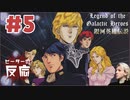 ピーターの反応【銀河英雄伝説】 5話 Legend of the Galactic Heroes ep5 アニメリアクション