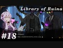【Library of Ruina】ゆかりさんのぽんこつ図書館 #18【VOICEROID実況】