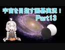 【VOICEROID実況】紲星あかりの宇宙を目指す囲碁実況！Part13