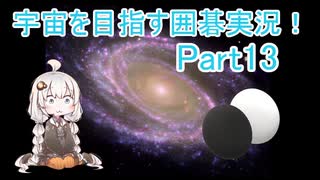 【VOICEROID実況】紲星あかりの宇宙を目指す囲碁実況！Part13
