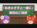 【ゆっくり実況】「あきゅすずと一緒に」シリーズ　最初のご挨拶＆説明動画【ゆっくり初投稿】