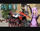 近畿おバイク風景案内００ 納車！復活！ 【V-STROM1050XT】