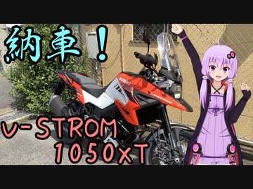 近畿おバイク風景案内００ 納車！復活！ 【V-STROM1050XT】