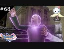 【DQ11S】トラウマはおばあさん【#68】