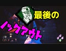 Dead_by_Daylight  『トラッパー奮闘記♯123』