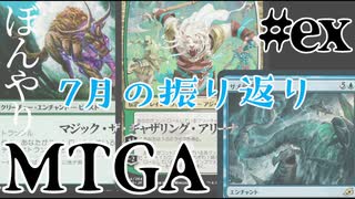 【ゆっくり実況】ぼんやりMTGA　#ex　7月の振り返り