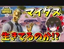 【フォートナイト】マイダスお前生きてたのか！？感動の再開しかし・・・　その456【ゆっくり実況】【Fortnite】