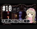 #10【SFC】クロノトリガー(Chrono Trigger)で癒される【女性実況】