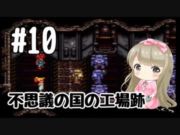 10 Sfc クロノトリガー Chrono Trigger で癒される 女性実況 Nicozon